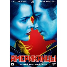 Американцы / The Americans (4 сезон)